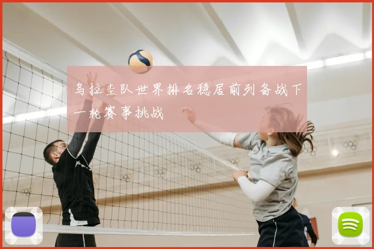 乌拉圭队世界排名稳居前列备战下一轮赛事挑战