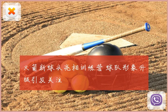 火箭新球衣亮相训练营 球队形象升级引发关注