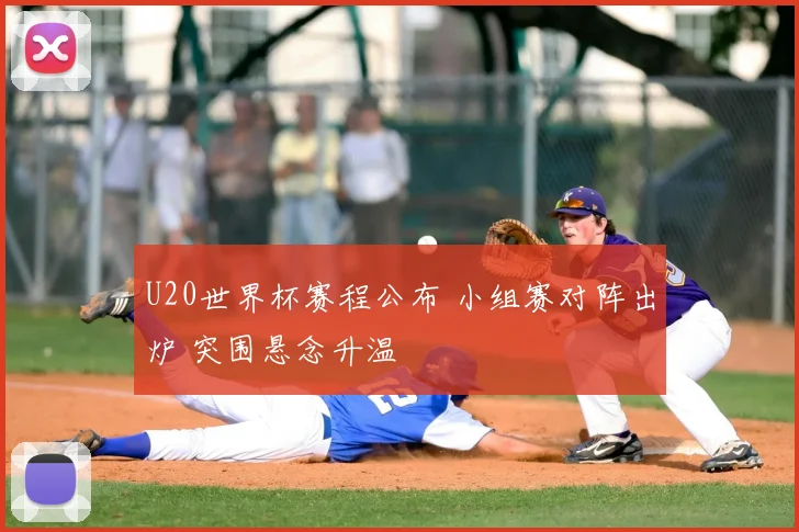 U20世界杯赛程公布 小组赛对阵出炉 突围悬念升温