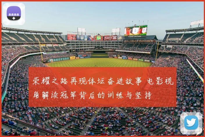 荣耀之路再现体坛奋进故事 电影视角解读冠军背后的训练与坚持