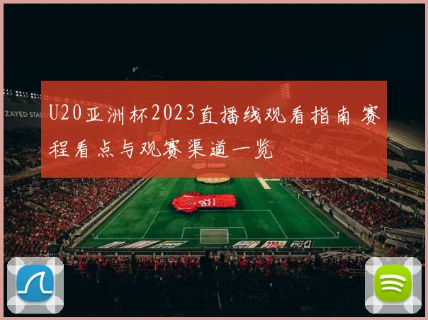 U20亚洲杯2023直播线观看指南 赛程看点与观赛渠道一览