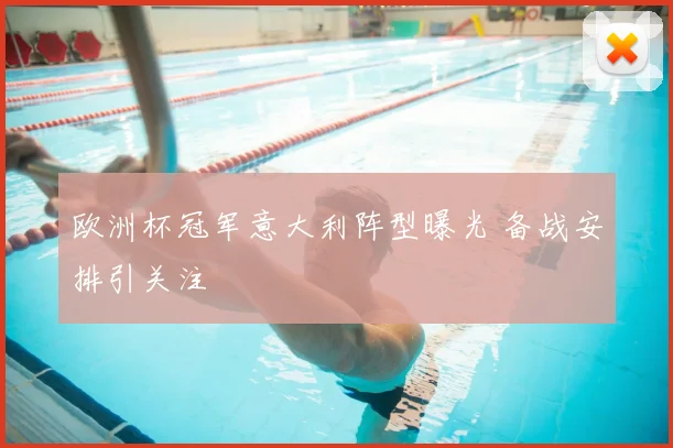 欧洲杯冠军意大利阵型曝光 备战安排引关注