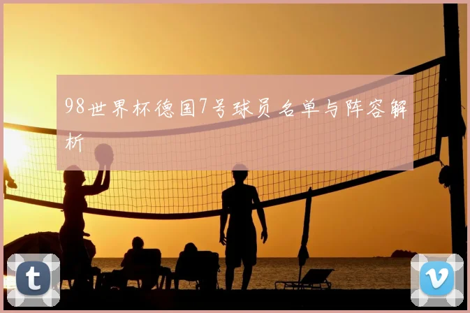 98世界杯德国7号球员名单与阵容解析