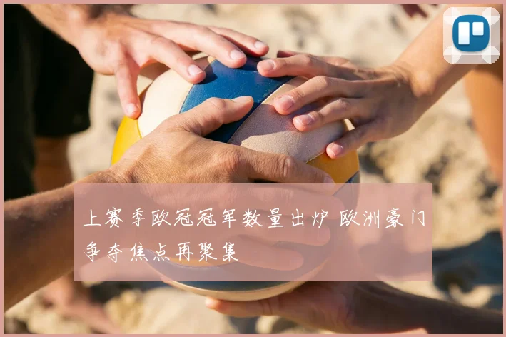 上赛季欧冠冠军数量出炉 欧洲豪门争夺焦点再聚集