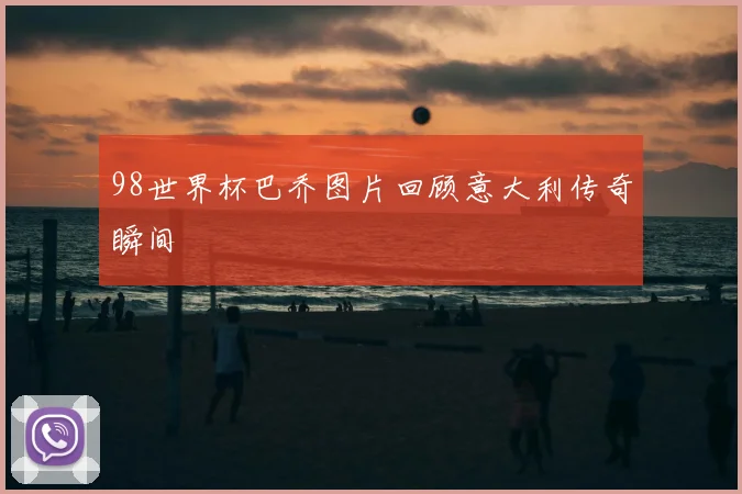 98世界杯巴乔图片回顾意大利传奇瞬间